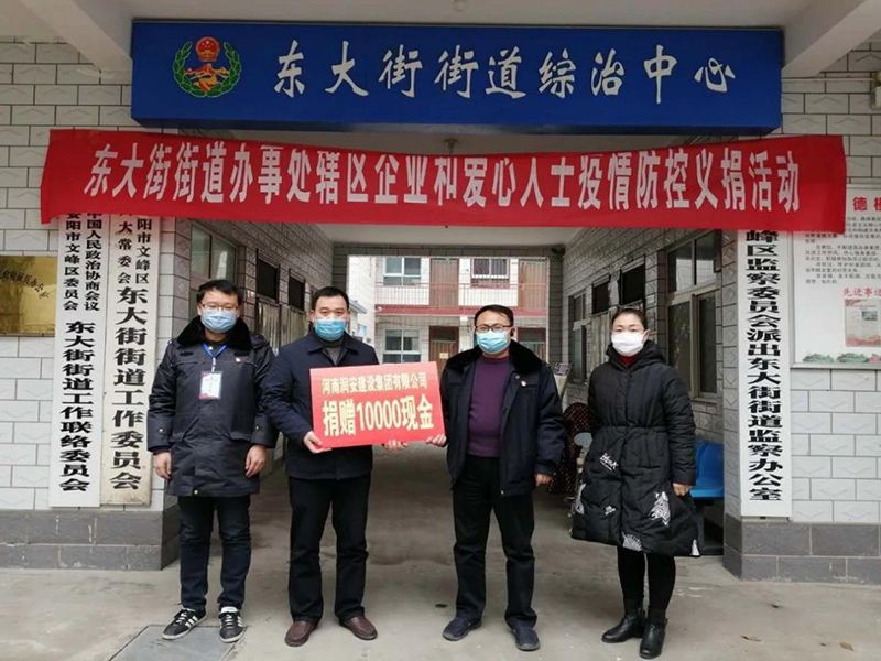 2020年2月14日，集團(tuán)公司“安陽市老城改造項(xiàng)目部”向東大街街道捐款10000元助力疫情防控。